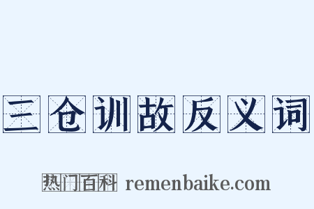 三仓训故反义词是什么意思的图片